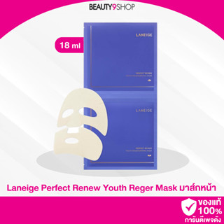 H44 / Laneige Perfect Renew Youth Reger Mask มาสก์สูตรพิเศษเข้มข้น