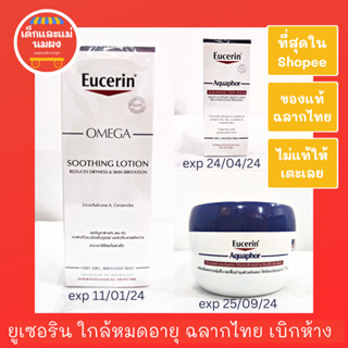 ยูเซอริน ราคาพิเศษ, โอเมก้าชูทติ้งโลชั่น, อควาฟอร์บาล์ม45ml, อควาฟอร์บาล์ม110ml Omega Sooting, Aquaphor