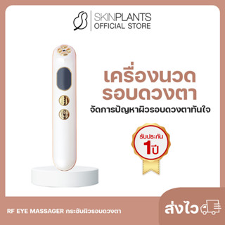 ลดสูงสุด 30% 🌟 พรีออเดอร์ SKINPLANTS RF Eye Massager เครื่องนวดรอบดวงตา จัดการปัญหาผิวรอบดวงตาทันใจ RF EYE MASSAGER