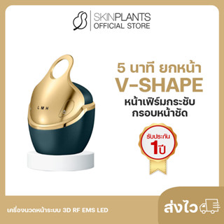 ลดสูงสุด 30% 🌟 พรีออเดอร์ SKINPLANTS 5 นาทียกหน้า V-Shape หน้าเฟิร์มกระชับ กรอบหน้าชัด เครื่องนวดหน้าระบบ 3D RF EMS LED