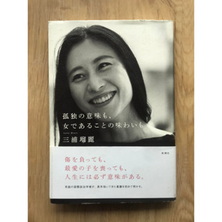 [JP] ความหมายของความเหงาและรสชาติของการเป็นผู้หญิง 孤独の意味も、女であることの味わいも หนังสือภาษาญี่ปุ่น