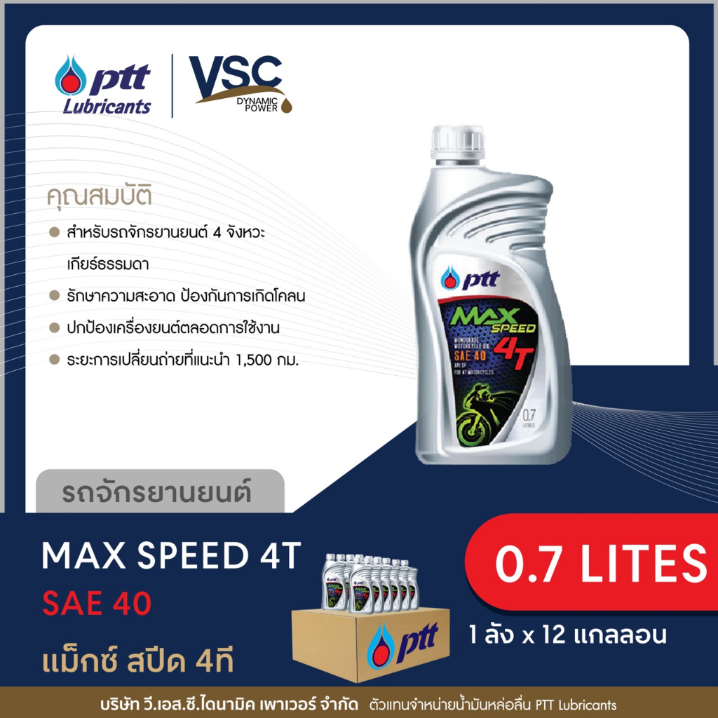 PTT Max Speed 4T น้ำมันเครื่องสำหรับรถจักรยานยนต์ 4 จังหวะ เกียร์ธรรมดา (ยกลัง)
