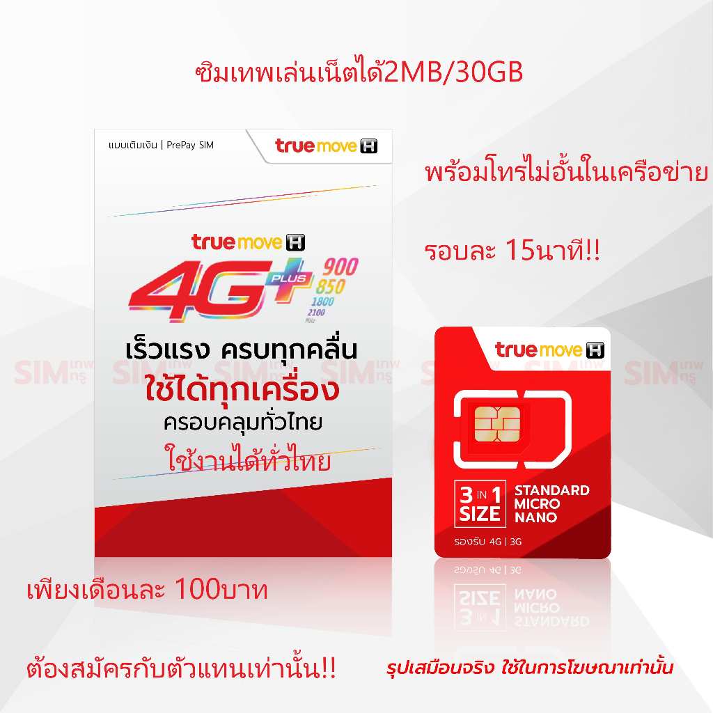 ซิมเน็ตทรู1MB/30GBต่อได้6เดือนจ้าเพียง100บาท/เดือนจ้า ราคาพิเศษก่อน31/3/67 ใช้งานได้ทั่วไทย!!