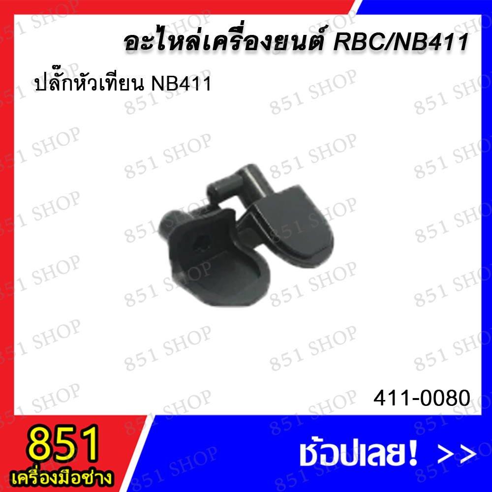 ปลั๊กหัวเทียน NB411 รุ่น 411-0080 อะไหล่ อะไหล่เครื่องยนต์