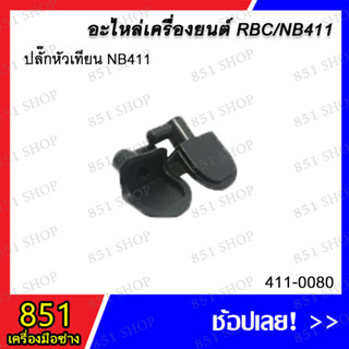 ปลั๊กหัวเทียน NB411 รุ่น 411-0080 อะไหล่ อะไหล่เครื่องยนต์