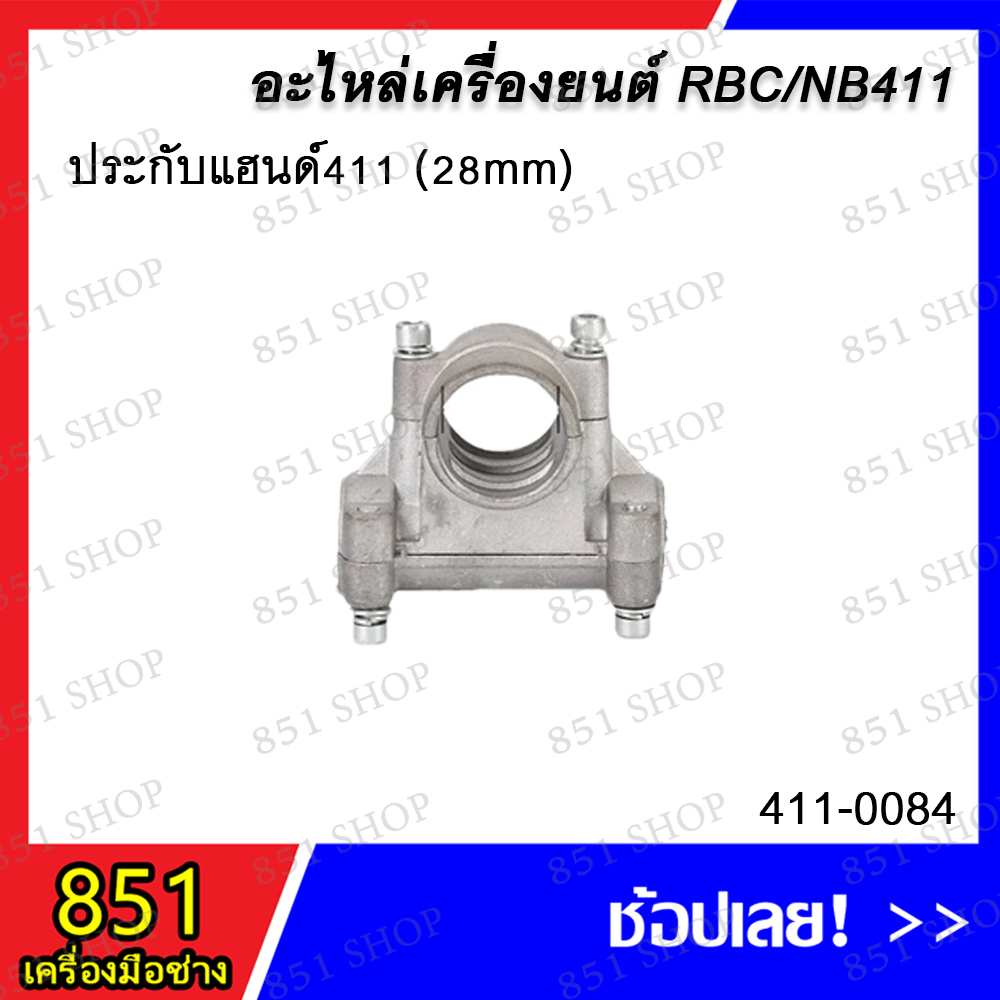 ประกับแฮนด์ 411 (28 mm.) รุ่น 411-0084 / ประกับแฮนด์+บูท 411 (28 มิล) รุ่น 411-0116 อะไหล่ อะไหล่เคร