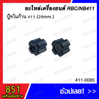 บู๊ทในก้าน 411 (28 mm.) รุ่น 41-0085 อะไหล่ อะไหล่เครื่องยนต์