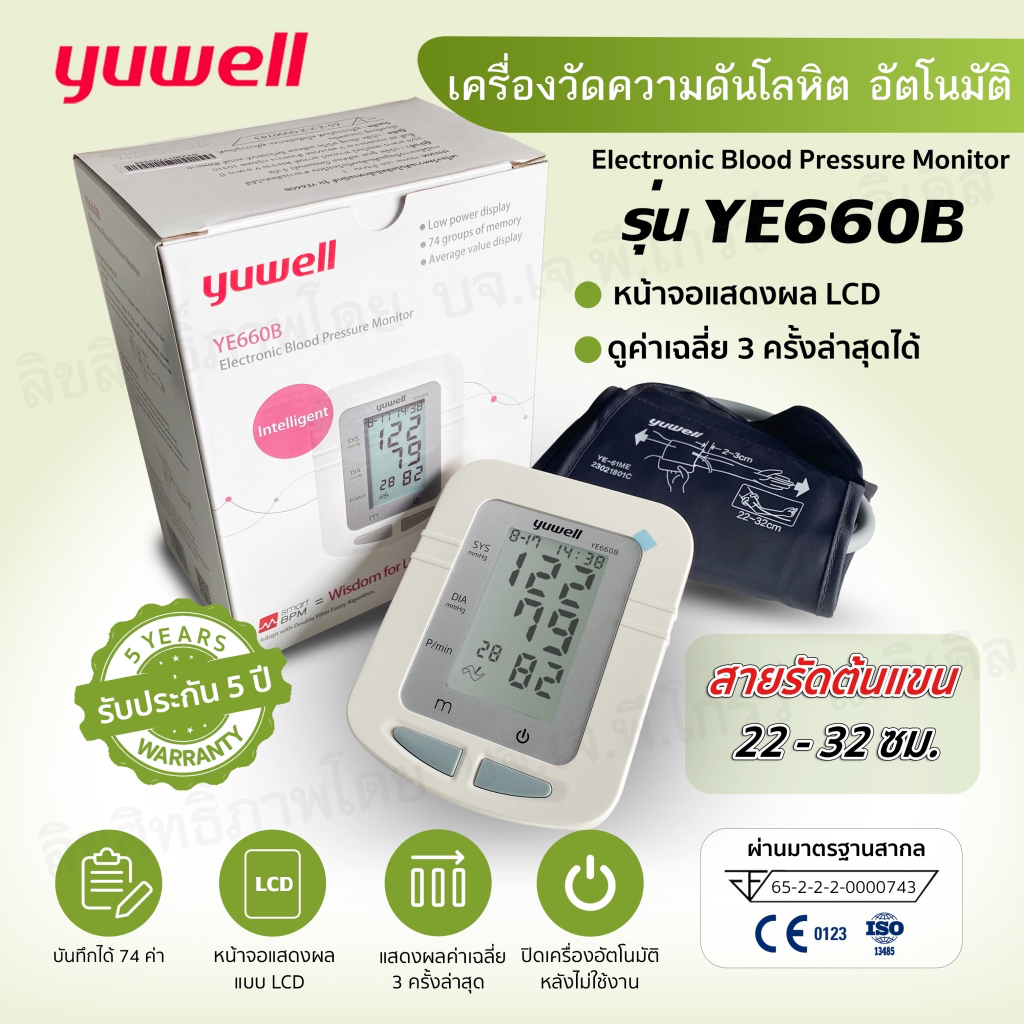 เครื่องวัดความดันโลหิต Yuwell รุ่น YE660B รับประกัน 5 ปี