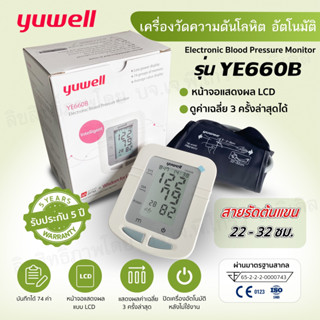 💚เครื่องวัดความดัน Yuwell💚 รุ่น YE660B รับประกัน 5 ปี