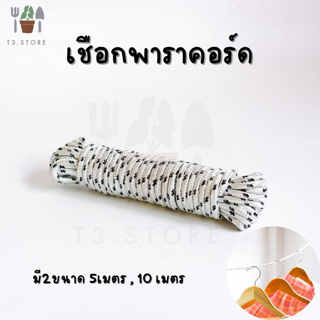 เชือก เชือกพาราคอร์ด เชือกทำราวตากผ้า  มี 2 ขนาด ยาว 5 และ 10เมตร  ผลิตจากวัสดุอย่างดี ส่งของทุกวัน ส่งจากไทย