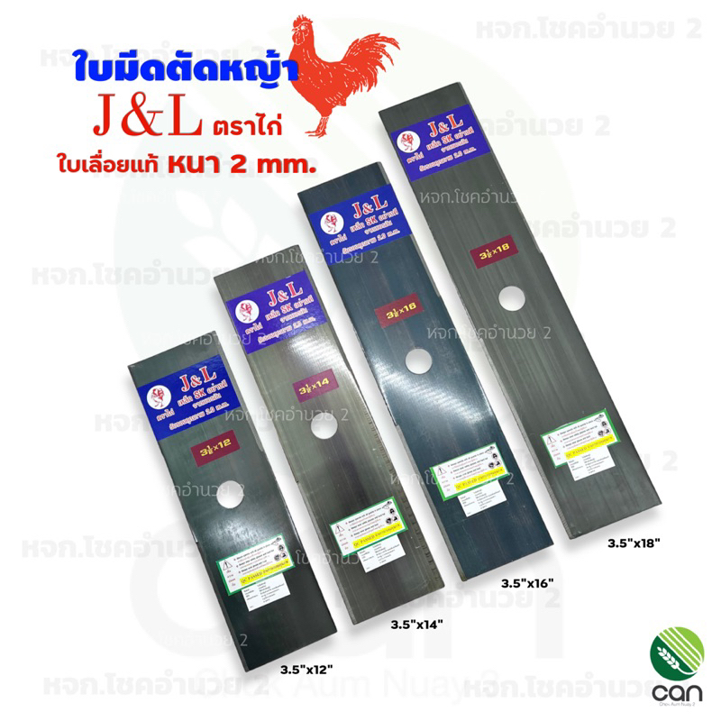(2 มิล) ใบมีดตัดหญ้า J&L หนา 2 mm. ขนาด 12,14,16,18 นิ้ว ใบตัดหญ้า