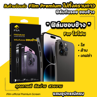 🔥HOT iFilm ฟิล์มกันรอย ขอบข้าง ใส / ด้าน / เคฟล่า สำหรับ ไอโฟน 14 pro max 14 plus 13 pro max 12 mini 12 pro ฟิล์มกันขอบ