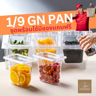 Easyathome 1/9 ถาดใส่ท๊อปปิ้ง ถาดใส่ไข่มุก ถาดใสใส่ขนม ใส่อาหาร Polycarbonate Plastic Food pan GN 65mm/100mm /150mm