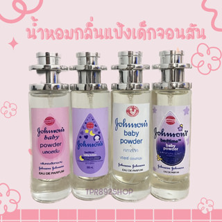 น้ำหอมกลิ่นแป้งเด็กจอนสัน 35ml