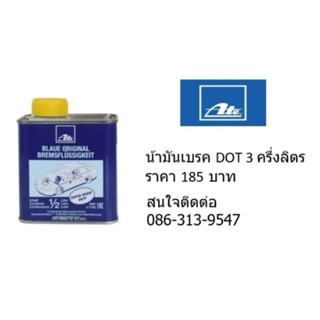 น้ำมันเบรค ATE Dot 3