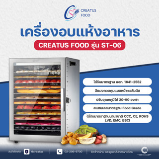 เครื่องอบแห้งอาหาร เครื่องอบอาหาร Creatus รุ่น ST-06