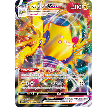 [Pokemon] Single การ์ดโปเกมอน เรจิเอเลคิ VMAX