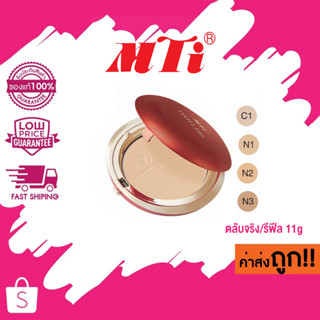 MTI Timeless Ultimate Cake เอ็มทีไอ ไทม์เลซ อัลติเมท เค้ก (ตลับจริง/รีฟิล) 11g