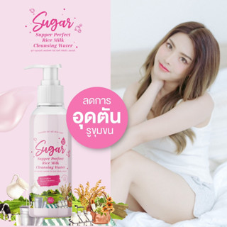 ที่เช็ดเครื่ิองสำอาง คลีนซิ่งน้ำนมข้าว ทำความสำอาดใบหน้า Sugar Supper Perfect Rice Milk Cleansing Water