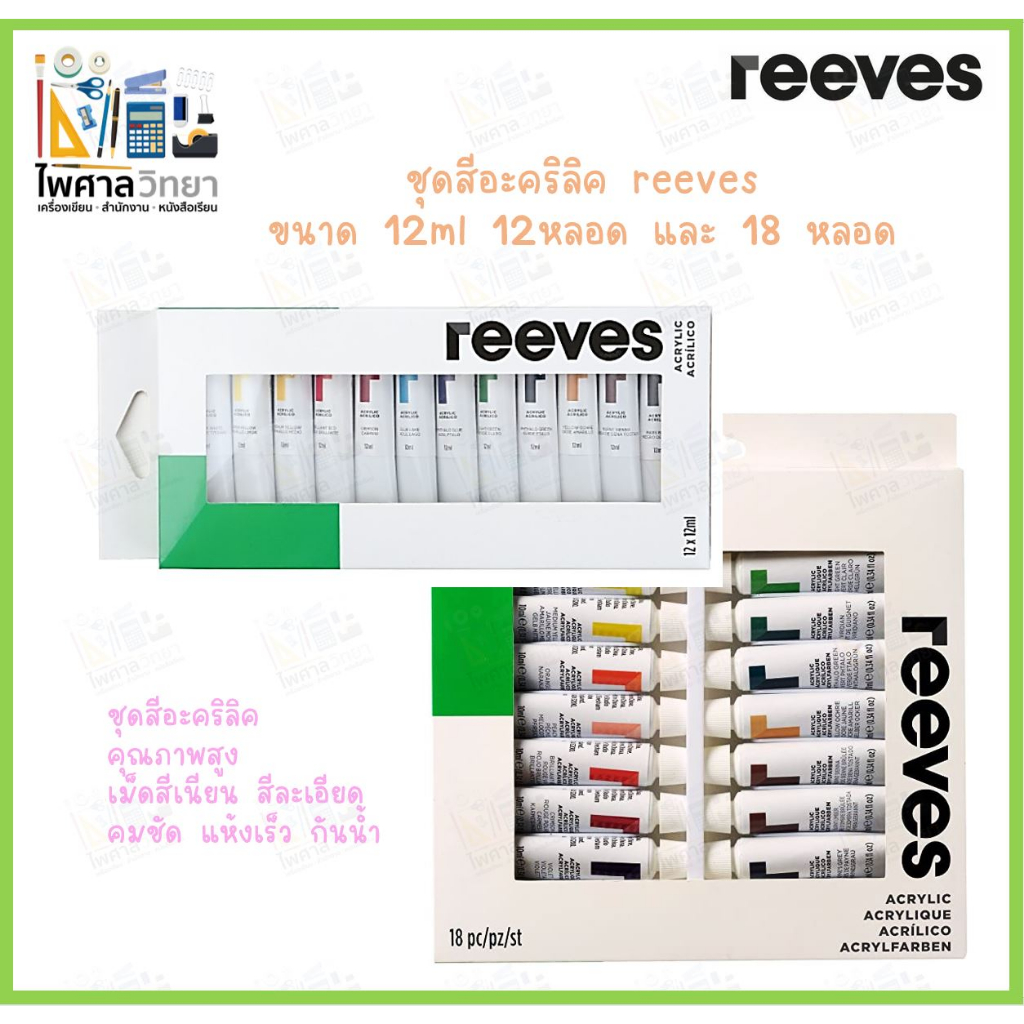 สีอะคริลิค Reeves ชุด 12 สี 18 สี ขนาด 12ml. สีอะคริลิคแห้งไว สีอะคริลิคคุณภาพดี Acrylic Paint
