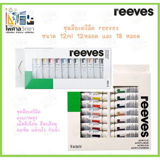 สีอะคริลิค Reeves ชุด 12 สี 18 สี ขนาด 12ml. สีอะคริลิคแห้งไว สีอะคริลิคคุณภาพดี Acrylic Paint