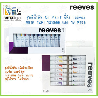 (ออกใบเสร็จได้)สีน้ำมัน oil colour ยี่ห้อ Reeves 12สี/18สี ขนาด 12ml. สีน้ำมันแห้งไว สีน้ำมันอย่างดี สีน้ำมันกันน้ำ