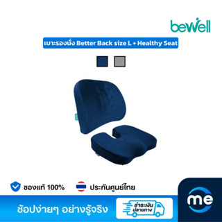 ชุดเบาะรองหลังและเบาะรองนั่ง Bewell Better Back size L + Healthy Seat