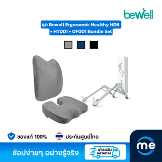 ชุด Bewell Ergonomic Healthy H06 + HT001 + OF001 Bundle