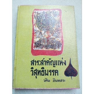 สาระสำคัญแห่งวิสุทธิมรรค - วศิน อินทสระ