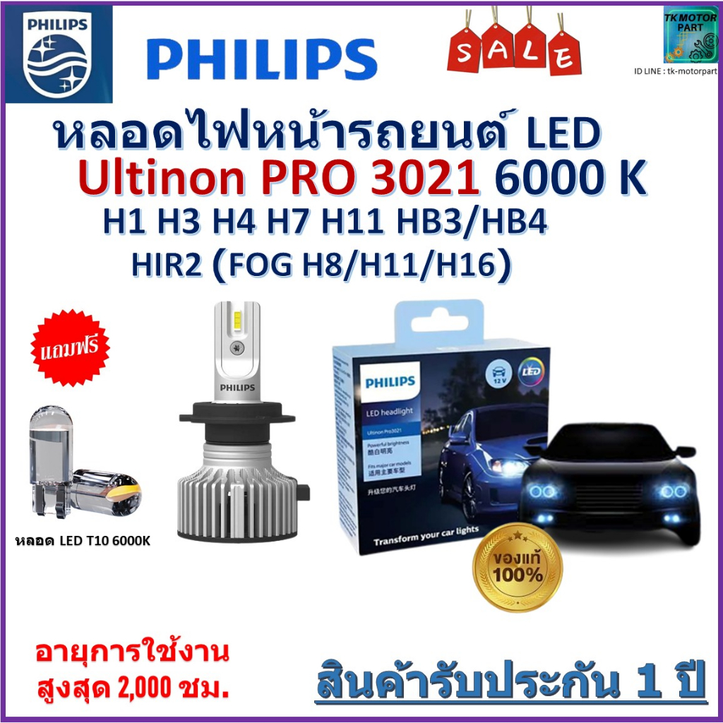 หลอดไฟหน้า PHILIPS หลอด LED Ultinon Essential รุ่นPro3021+150% H1/H3/H4/H7/H8/H11/H16/HB3/HB4/HIR2 (แถมไฟหรี่1คู่)ส่งฟรี