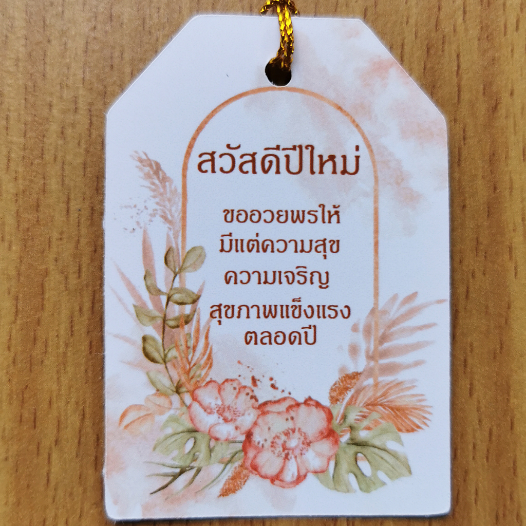 ป้ายTag สวัสดีปีใหม่ สุขสันต์วันปีใหม่ ขนาด4x6cm พร้อมเชือก พร้อมส่ง (สำหรับแขวนของขวัญเทศกาลวันปีใหม)