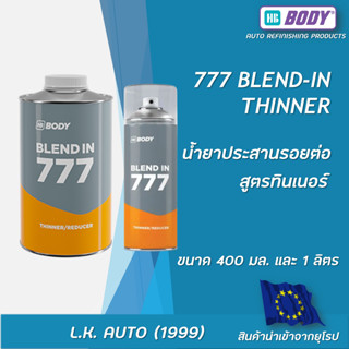 น้ำยาประสานรอยต่อ HB BODY 777 ิBLEND-IN THINNER