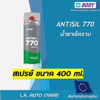 สเปรย์น้ำยาเช็ดราบ HB BODY ANTISIL SP770 ขนาด 400 มล.