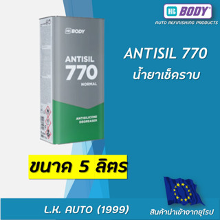 น้ำยาเช็ดราบ HB BODY ANTISIL 770 ขนาด 5 ลิตร