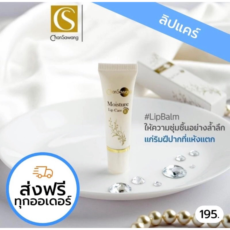 มอยซ์เจอร์ ลิปแคร์ (Moisture Lip Care) จันทร์สว่าง