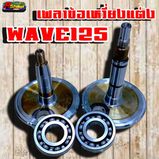 เพลาข้อเหวี่ยงเเต่งWAVE 125ชัก5-7มิลรูสลักล่าง22มิล ครอบโต 105 มิล +ลูกปืนข้างข้อ