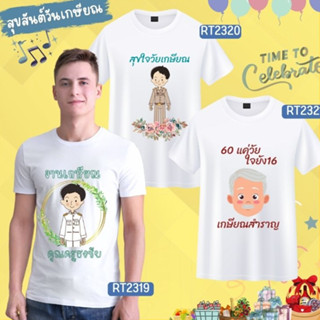 เสื้องานเกษียณ ทีมงานเลี้ยงเกษียณ ลายคุณครู ข้าราชการ สีขาว ผ้าหนานุ่มใส่สบาย ไม่ยับง่าย