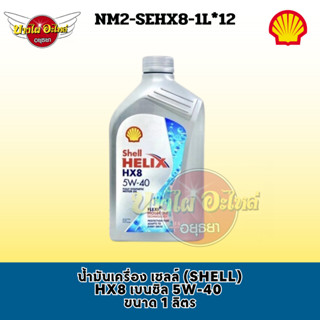 น้ำมันเครื่อง เชลล์ (SHELL) HX8 เบนซิล 5W-40  ขนาด 1 ลิตร #NM2-SEHX8-1L12