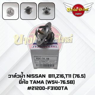 วาล์วน้ำ NISSAN B11,Z16,T11 (76.5) อย่างดี TAMA (Made in Japan)