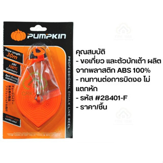 28401 PUMPKIN บักเต้า ปักเต้า ปักเต้าใหญ่ ตีเส้น เต้าตีเส้น รุ่น 28401-F 100%ABS ราคาต่อ1อัน