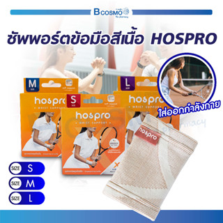 HOSPRO อุปกรณ์ซัพพอร์ตข้อมือ ช่วยพยุงข้อมือ สีเนื้อ ประคองกล้ามเนื้อ ระบายอากาศได้ดี ใส่ได้ทุกเพศ ทุกวัย / Bcosmo