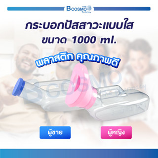 กระบอกปัสสาวะ แบบใส กรวยปัสสาวะ ผู้หญิง/ผู้ชาย มีหูจับ 1000 มล. ถ้วยปัสสาวะ สำหรับรองรับปัสสาวะ