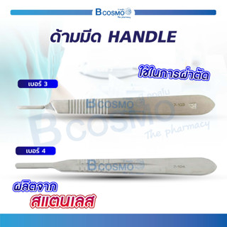 ด้ามมีด ผ่าตัด Scalpel Handle No. 3 , 4 ผลิตจากสแตนเลสคุณภาพดี