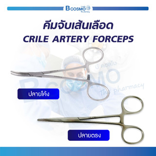 ARTERY FORCEPS คีมจับเส้น ปลายโค้ง / ปลายตรง ใช้สำหรับในการผ่าตัด / Bcosmo The Pharmacy