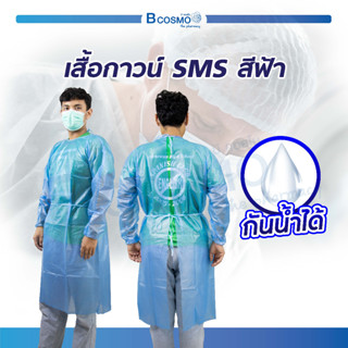 เสื้อกาวน์ SMS ใช้แล้วทิ้ง สีฟ้า กันน้ำ ชุดปฏิบัติงานในห้องทดลอง ชุดโรงพยาบาล เสื้อกาวน์แขนยาว แบบผูกหลัง