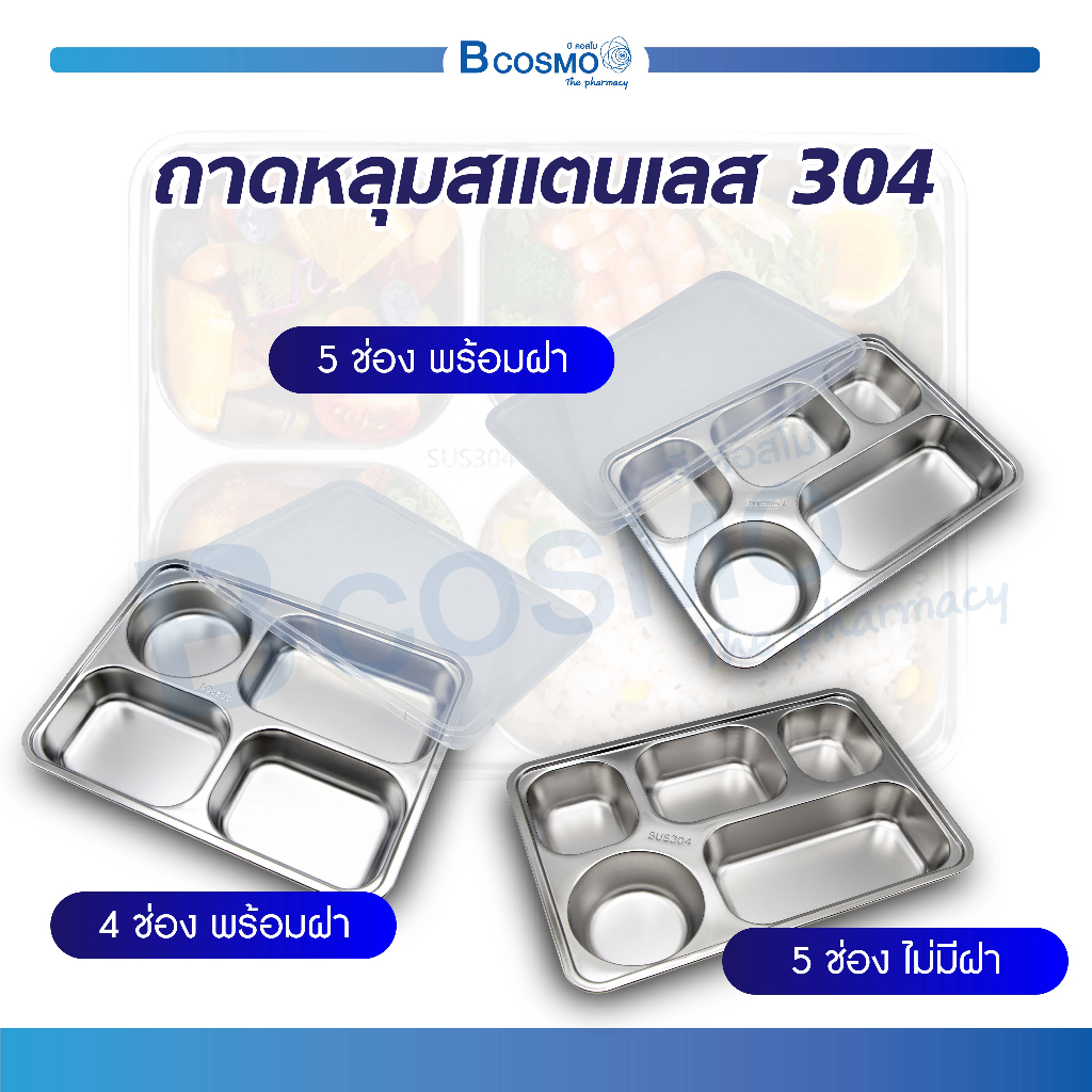 ถาด หลุมสแตนเลส เกรด 304 ผิวเรียบ ทนความร้อนได้ดี ป้องกันรอยขีดข่วนได้ดี ทำความสะอาดง่าย