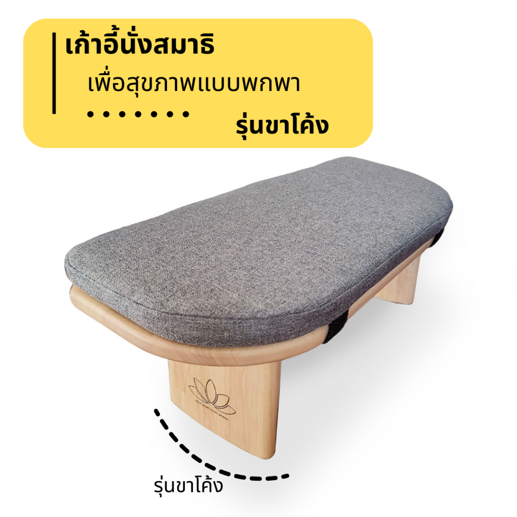 DLM เก้าอี้นั่งสมาธิสวดมนต์ แบบพกพาเพื่อสุขภาพ พับได้ - ขาโค้ง