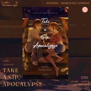 PRE-ORDER: Take a Sip, Apocalypse  หนนั้นวันโลกแตก