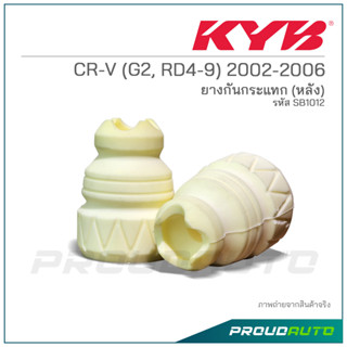 KYB ยางกันกระเเทกหลัง CR-V (G2, RD4-9) ปี 2002-2006 (SB1012)