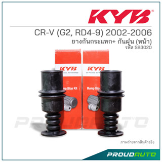 KYB ยางกันกระเเทก+กันฝุ่น (หน้า) CR-V (G2, RD4-9) ปี 2002-2006 (SB3020)